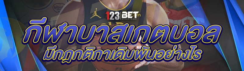 กีฬาบาสเกตบอล มีกฎกติกาเดิมพันอย่างไร