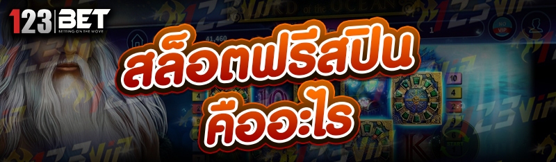 สล็อตฟรีสปิน คืออะไร