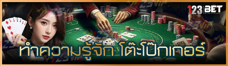 โต๊ะโป๊กเกอร์