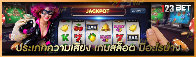 ประเภทความเสี่ยง เกมสล็อต มีอะไรบ้าง