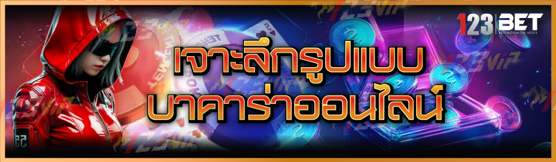 บาคาร่าออนไลน์