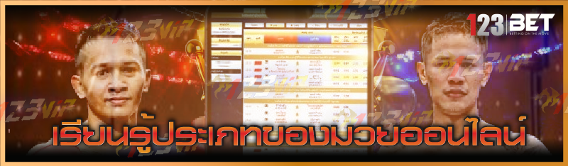 เรียนรู้ประเภทของมวยออนไลน์