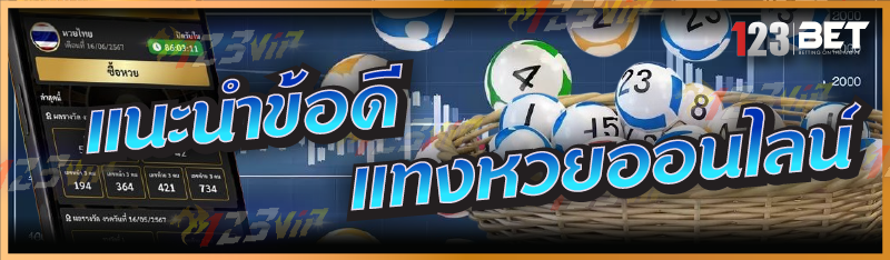 แนะนำข้อดี แทงหวยออนไลน์
