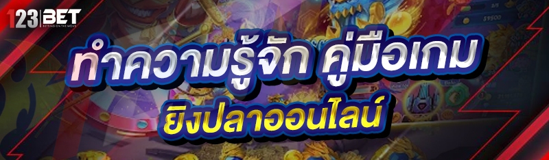 ทำความรู้จัก คู่มือเกมยิงปลาออนไลน์