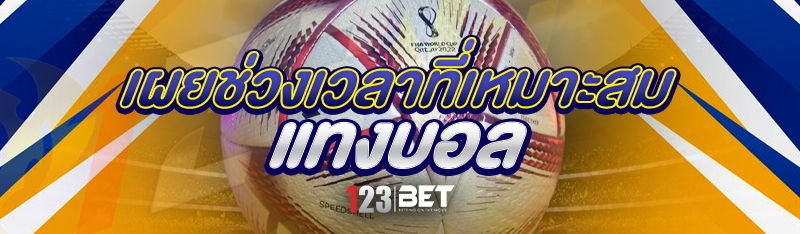 เผยช่วงเวลาที่เหมาะสม แทงบอล