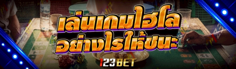 เล่นเกมไฮโล