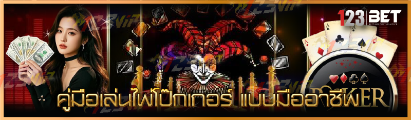 มือเล่นไพ่โป๊กเกอร์