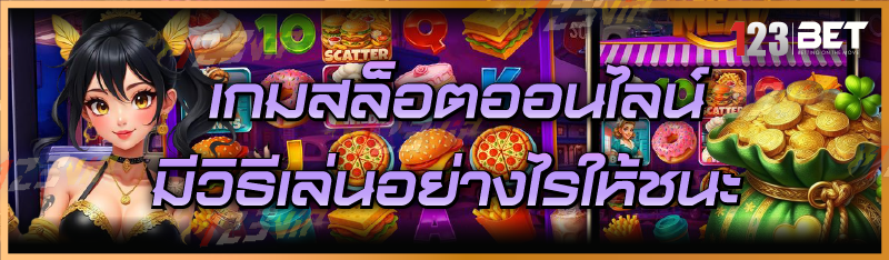 เกมสล็อตออนไลน์