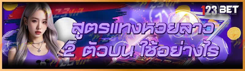 สูตรแทงหวยลาว