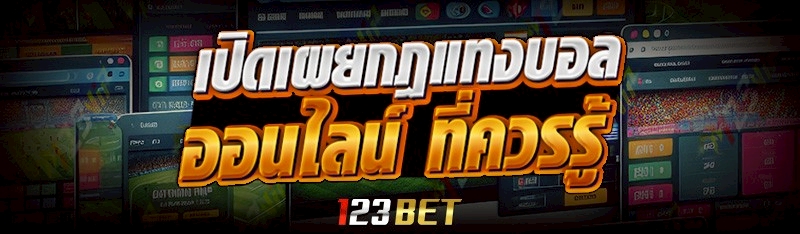 กฎแทงบอลออนไลน์