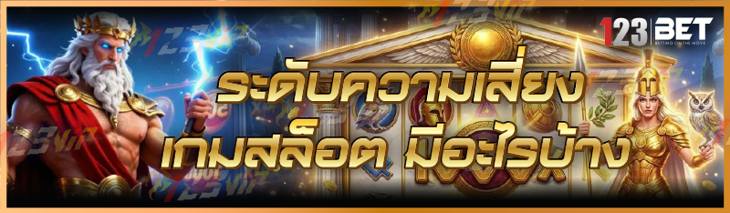 ความเสี่ยงเกมสล็อต