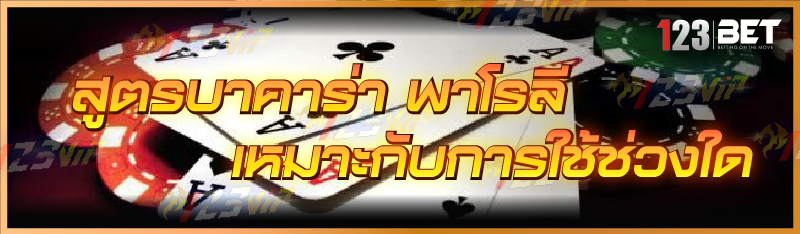 สูตรบาคาร่า พาโรลี