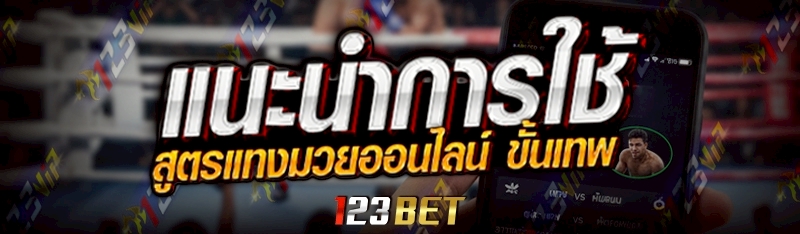 สูตรแทงมวยออนไลน์
